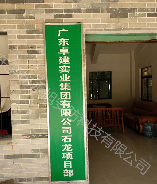 廣東卓建實(shí)業(yè)集團(tuán)有限公司石龍項(xiàng)目部——監(jiān)控系統(tǒng)安裝