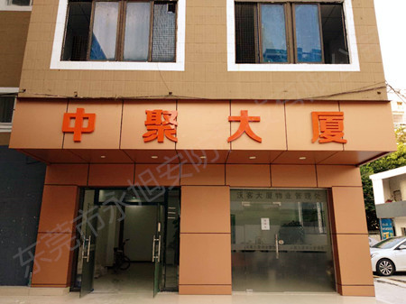 東莞市中聚大廈物業(yè)公司——百萬(wàn)視頻監(jiān)控安裝